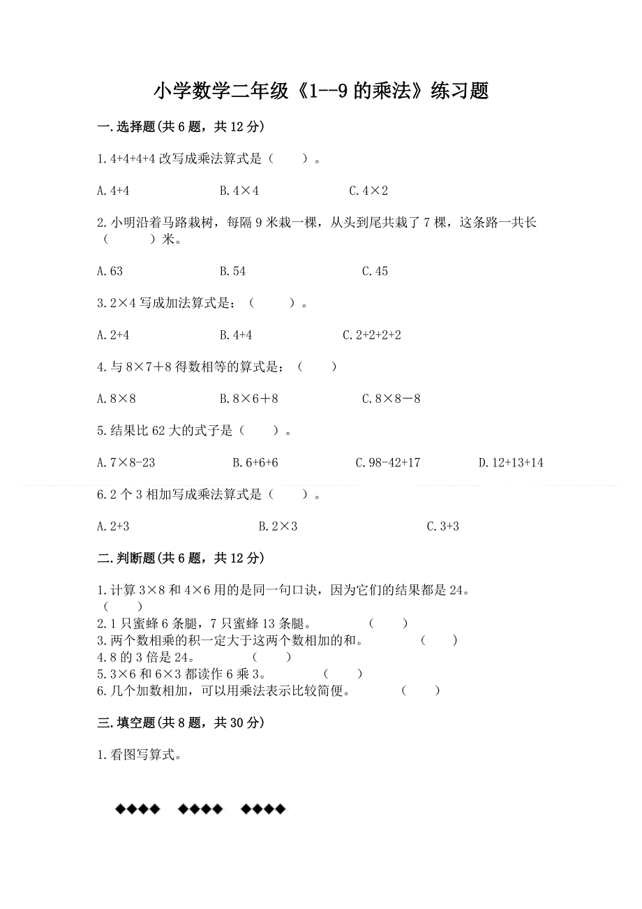 小学数学二年级《1--9的乘法》练习题附答案（考试直接用）.docx_第1页