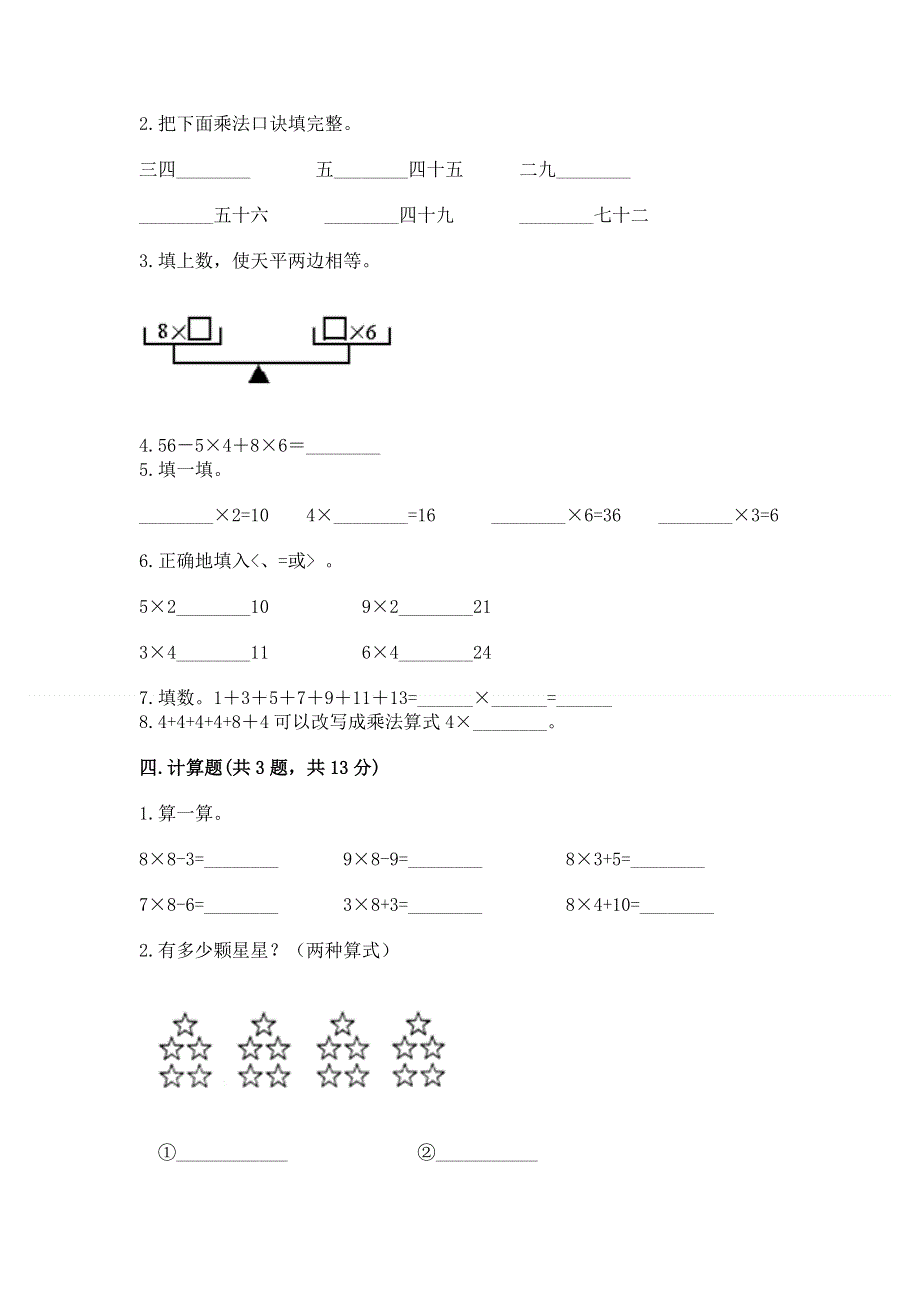 小学数学二年级《1--9的乘法》练习题（名师系列）.docx_第2页