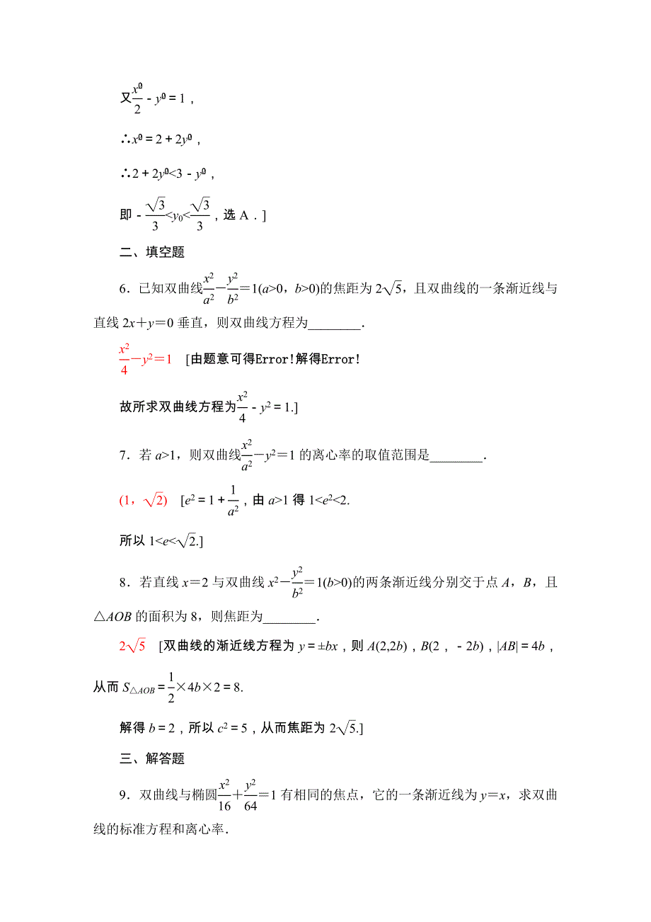 2020-2021学年人教A版数学选修1-1课时分层作业：2-2-2　双曲线的简单几何性质 WORD版含解析.doc_第3页