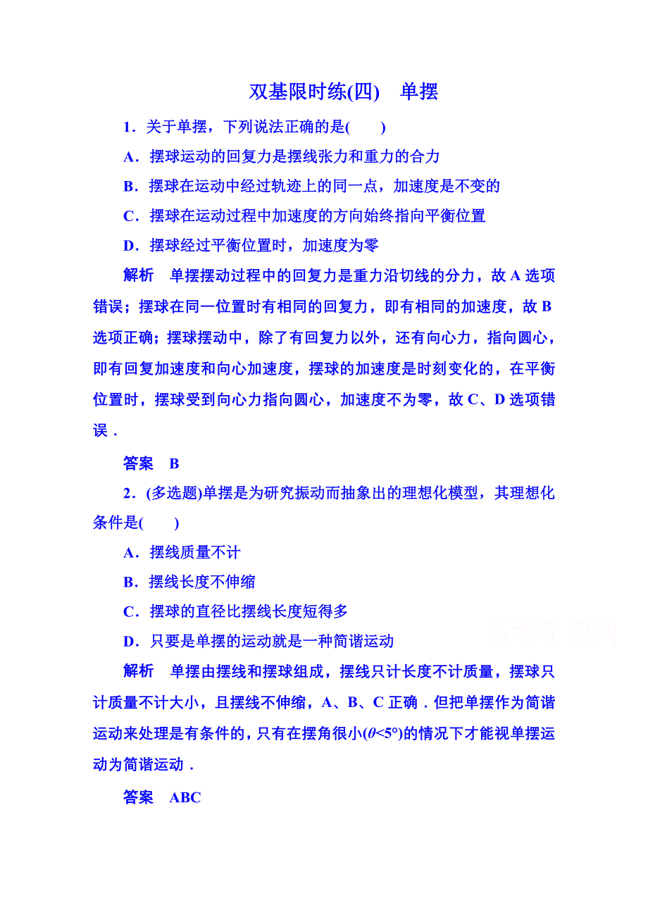 2015年新课标版物理选修3-4 双基限时练4 机械振动.doc_第1页