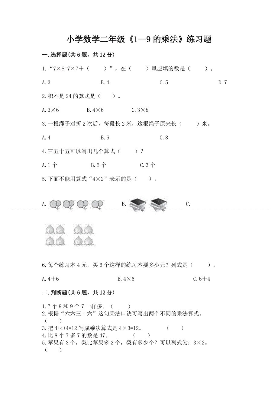 小学数学二年级《1--9的乘法》练习题（各地真题）word版.docx_第1页