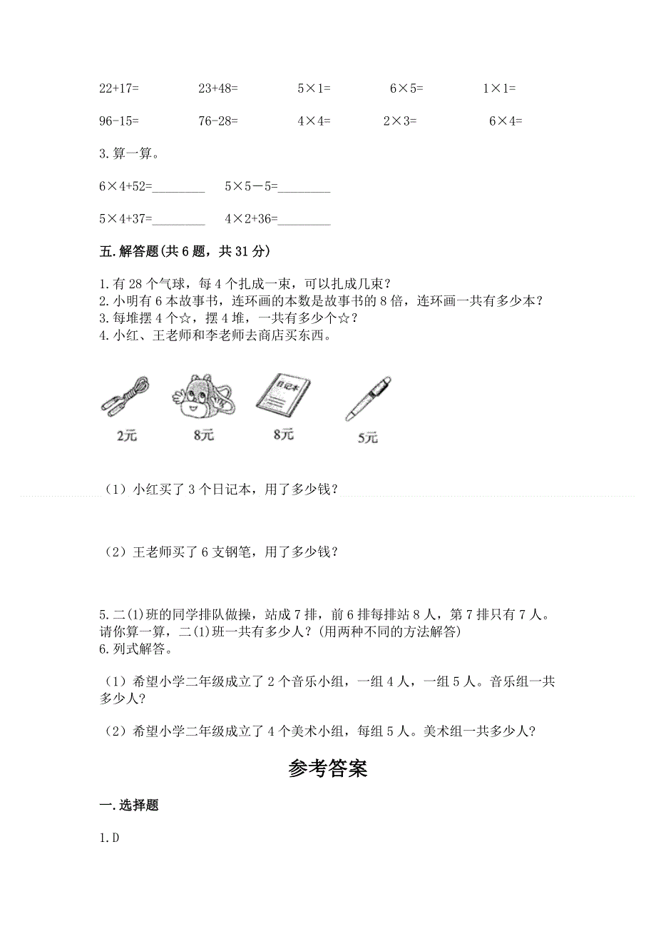 小学数学二年级《1--9的乘法》练习题（各地真题）word版.docx_第3页