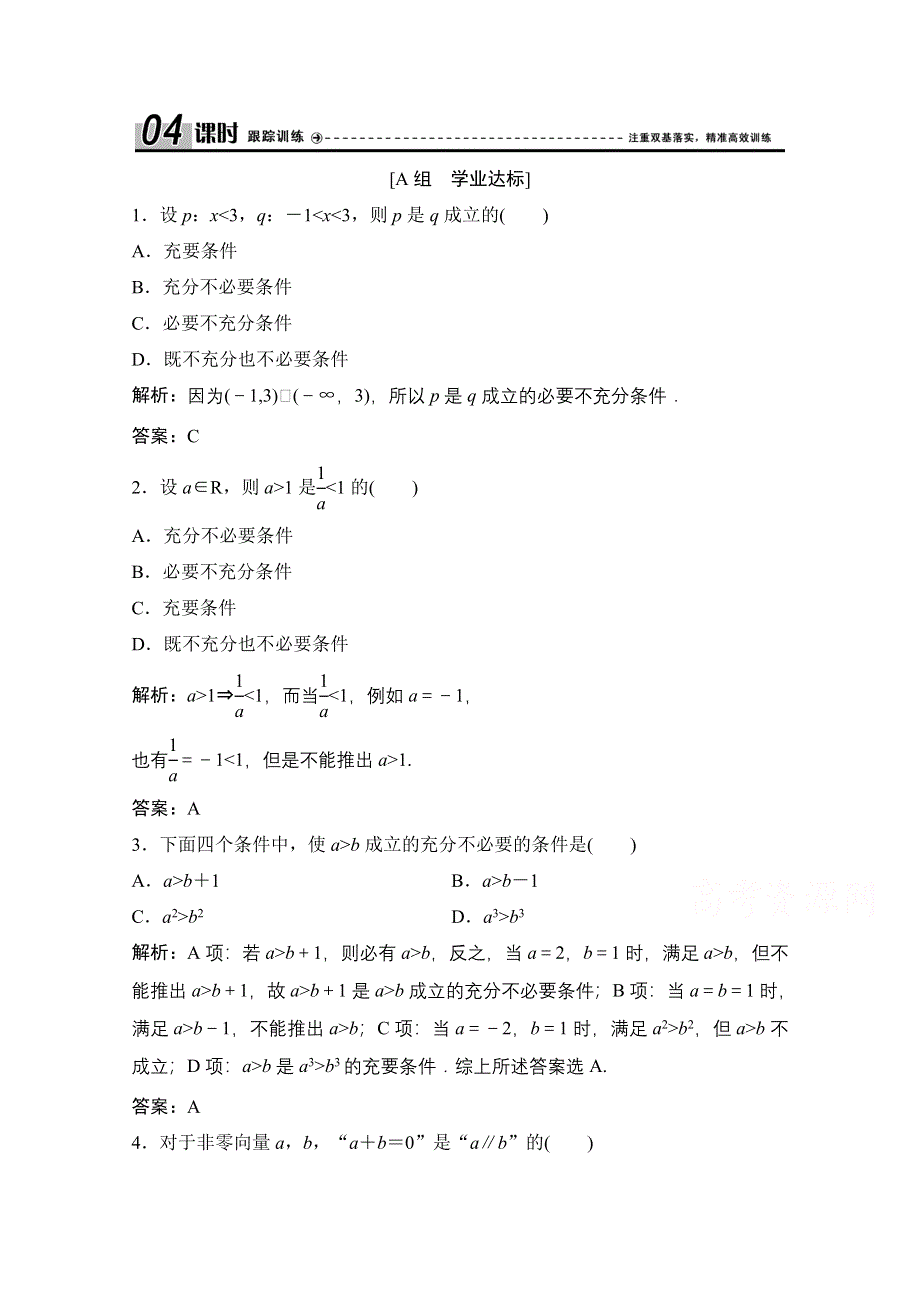 2020-2021学年人教A版数学选修1-1课时跟踪训练：1-2-1-1-2-2　充要条件 .doc_第1页