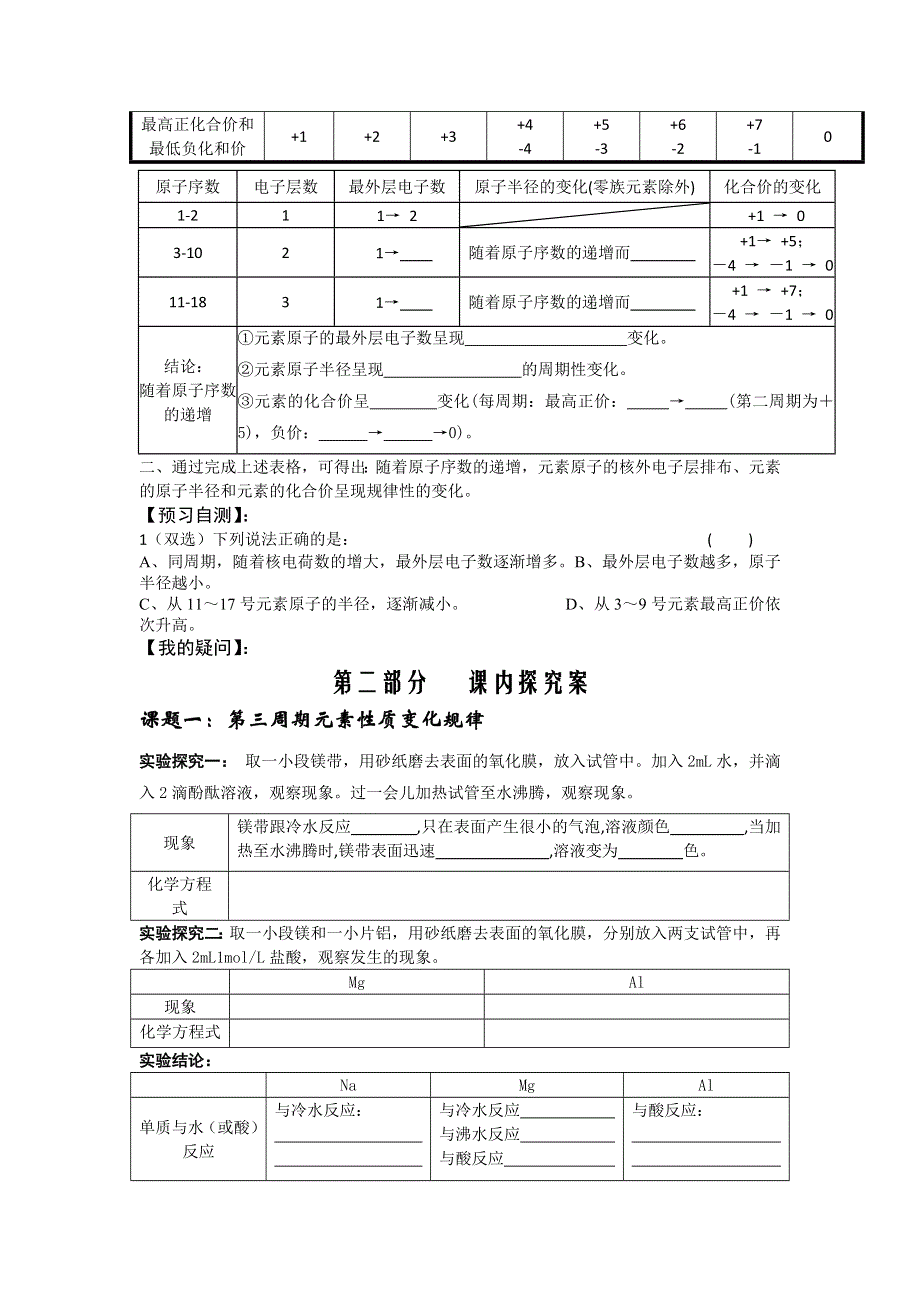 《名校推荐》湖南省衡阳八中高一化学人教版必修二学案：第一章物质结构元素周期表第二节元素周期律（第二课时元素周期律）编号6 .doc_第2页