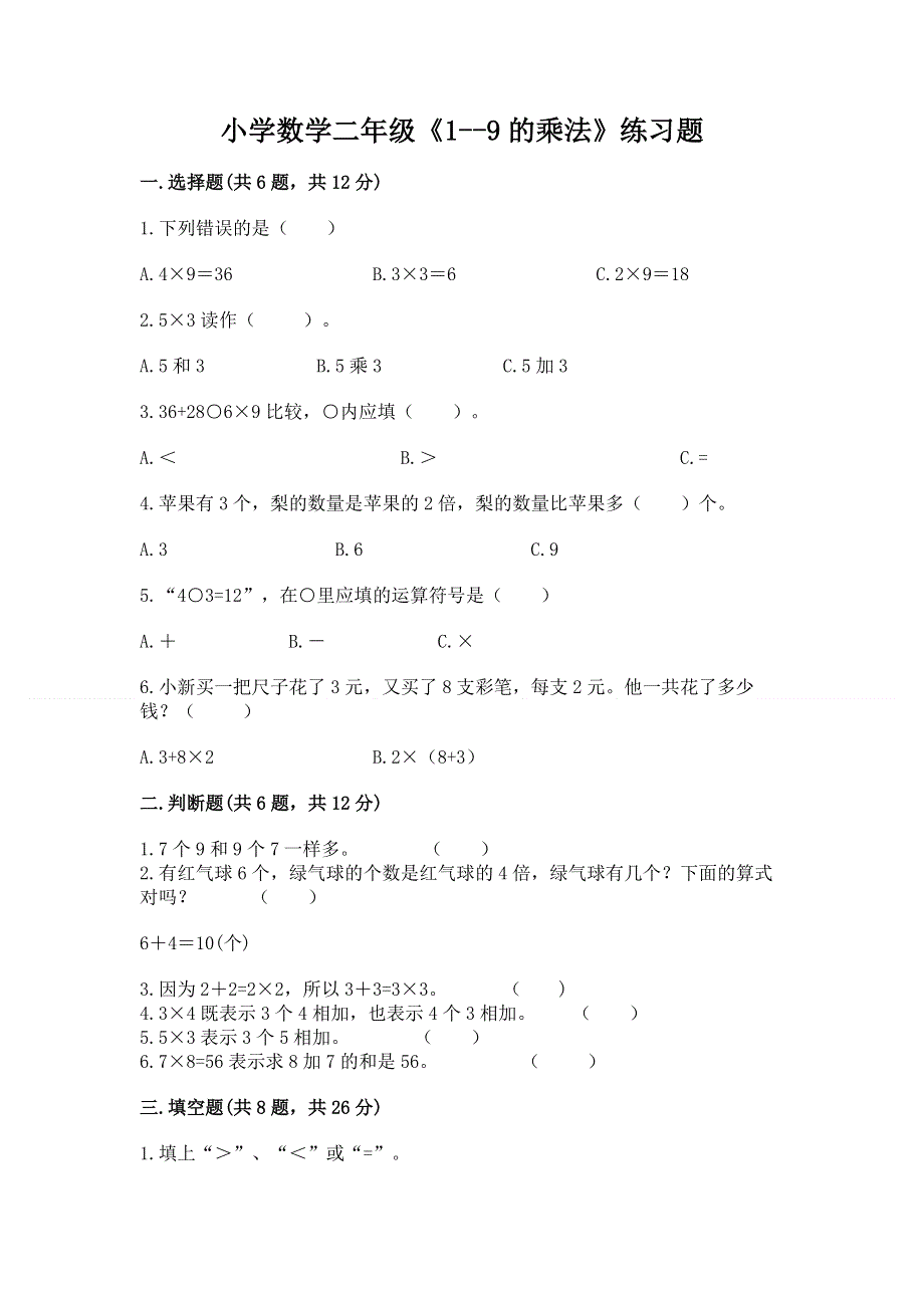 小学数学二年级《1--9的乘法》练习题附答案（预热题）.docx_第1页