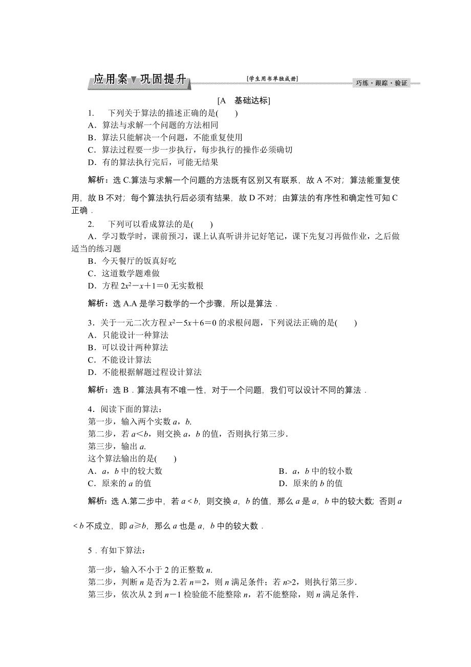 优化课堂2016秋数学人教A版必修3练习：1.1.1 算法的概念 WORD版含解析.doc_第1页