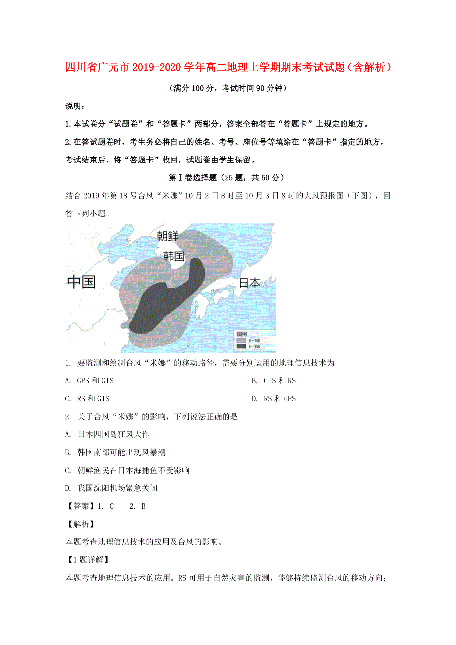 四川省广元市2019-2020学年高二地理上学期期末考试试题（含解析）.doc_第1页