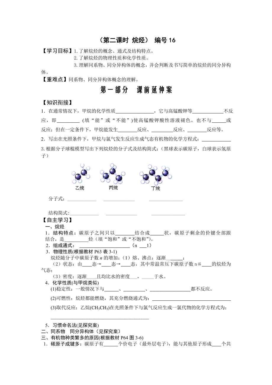 《名校推荐》湖南省衡阳八中高一化学人教版必修二学案：第三章有机化合物第一节最简单的有机化合物-甲烷（第二课时）编号16 .doc_第1页