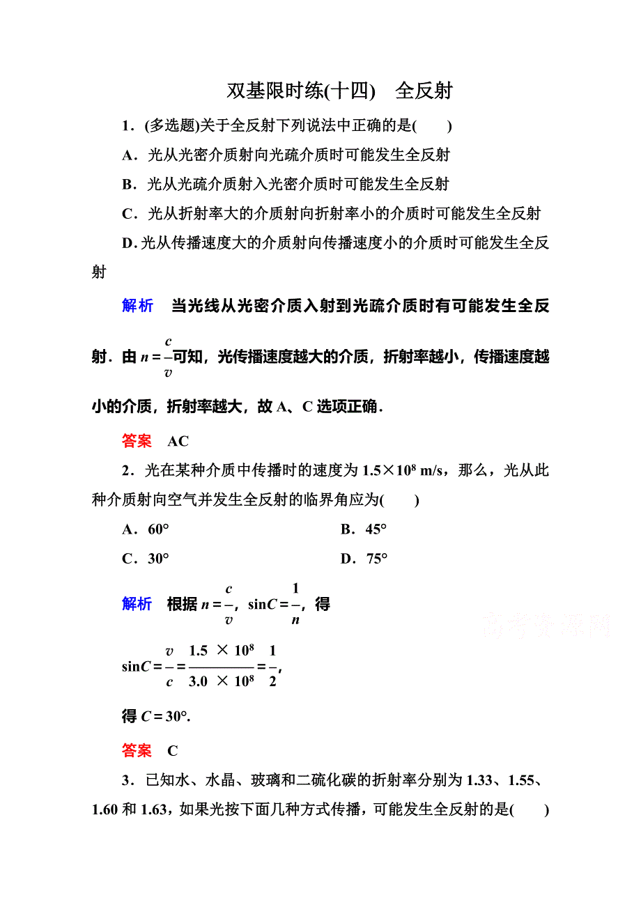 2015年新课标版物理选修3-4双基限时练14 全反射.doc_第1页