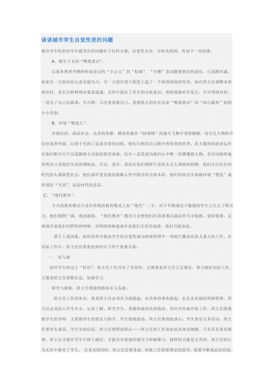 《名校推荐》湖南省益阳市箴言中学高中教学论文：谈谈城市学生自觉性差的问题 .doc_第1页