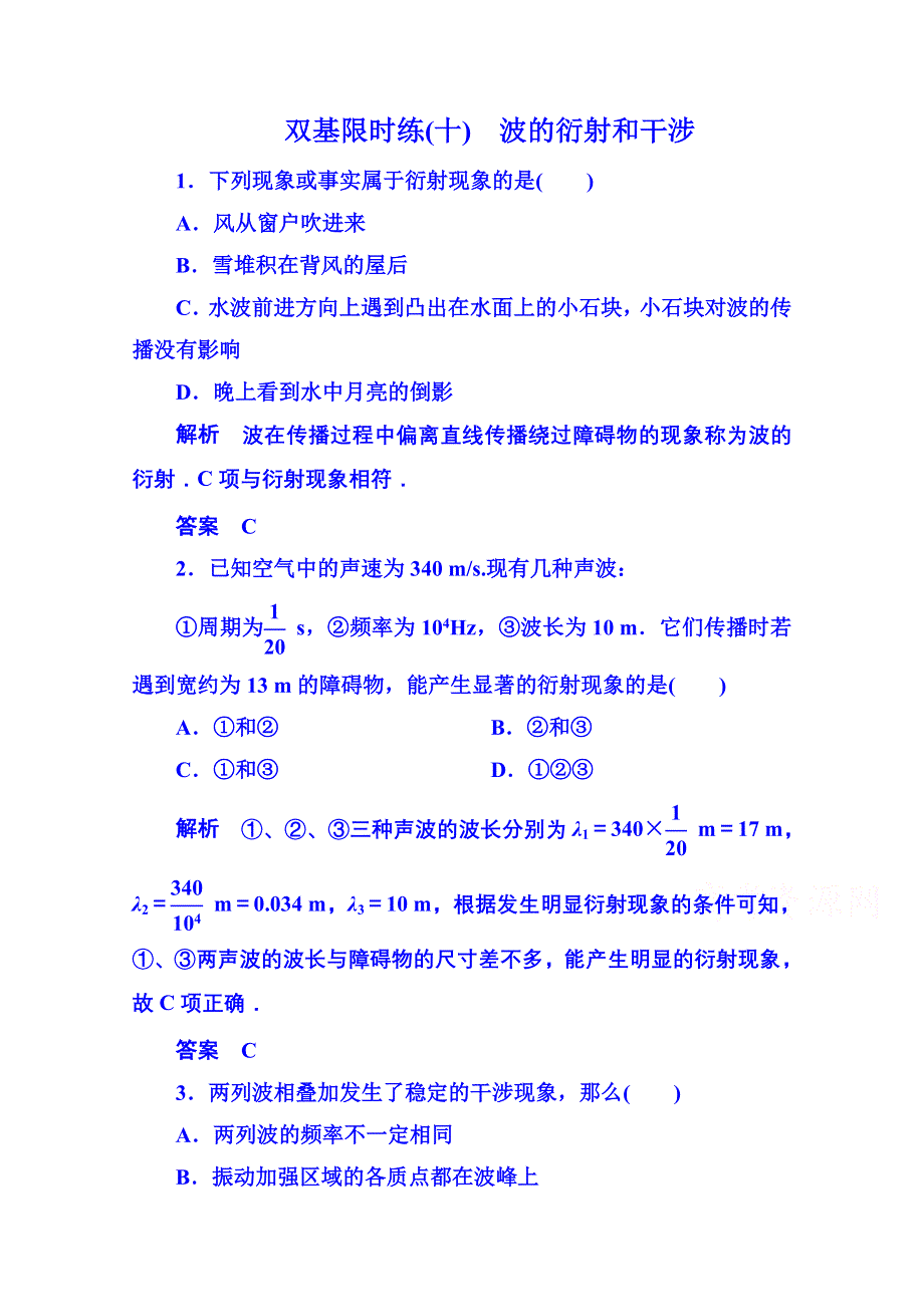 2015年新课标版物理选修3-4 双基限时练10 机械波.doc_第1页