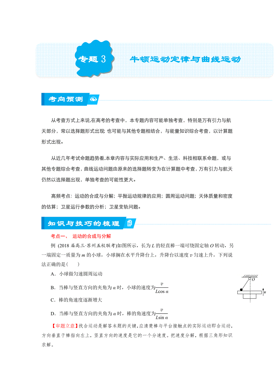 2018届北京四中高考物理二轮复习精品资源：专题3 牛顿运动定律与曲线运动（含天体运动） （学生版） WORD版含答案.doc_第1页