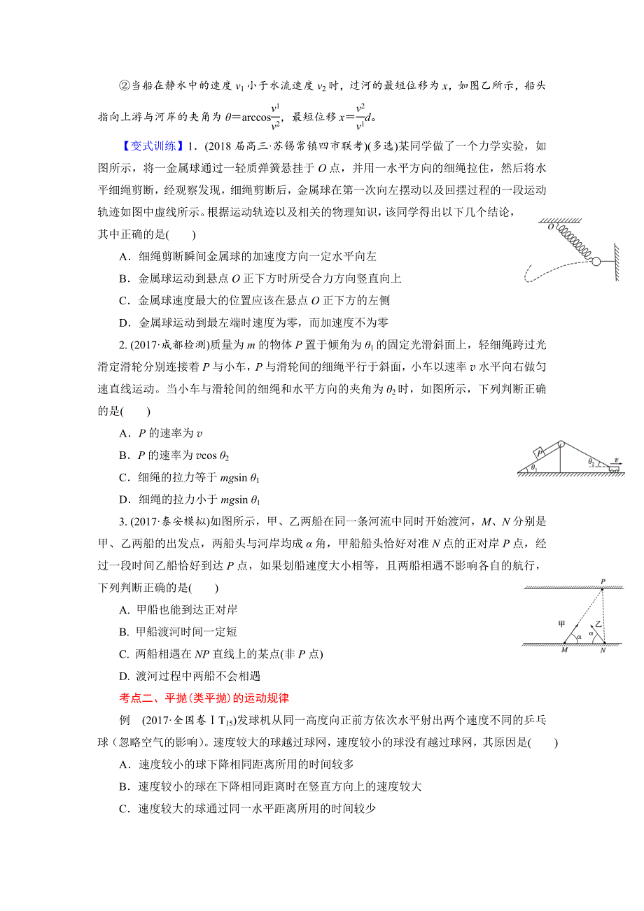 2018届北京四中高考物理二轮复习精品资源：专题3 牛顿运动定律与曲线运动（含天体运动） （学生版） WORD版含答案.doc_第3页