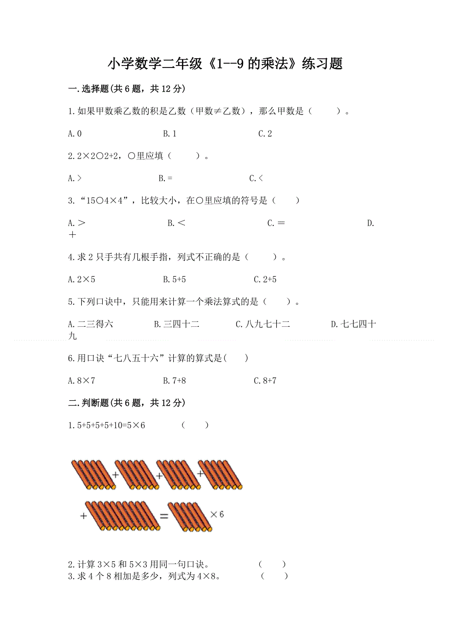 小学数学二年级《1--9的乘法》练习题附答案（精练）.docx_第1页