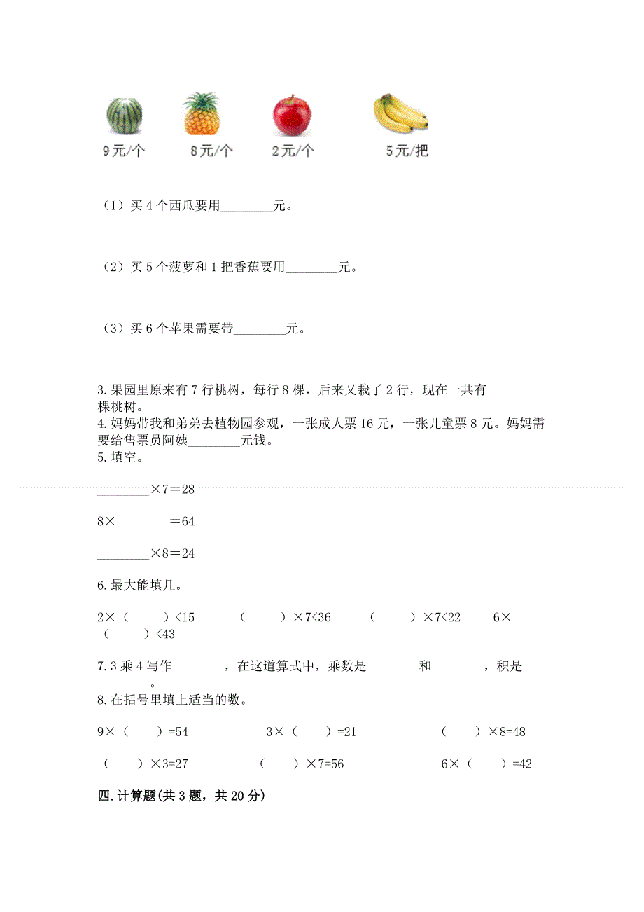 小学数学二年级《1--9的乘法》练习题附答案（综合卷）.docx_第2页