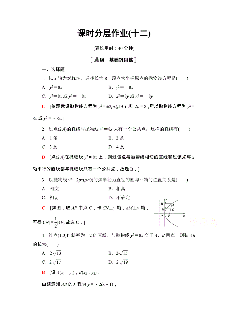 2020-2021学年人教A版数学选修1-1课时分层作业：2-3-2　抛物线的简单几何性质 WORD版含解析.doc_第1页