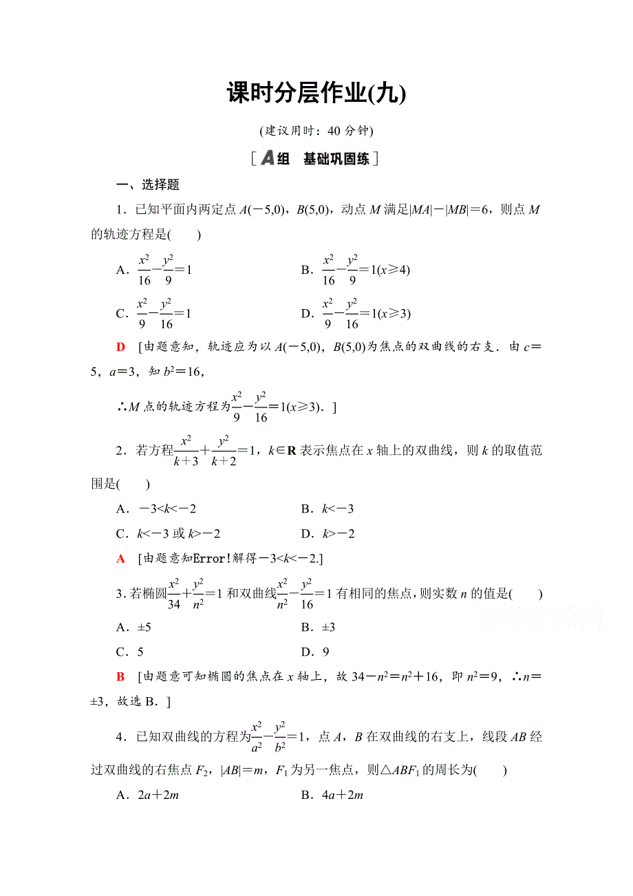 2020-2021学年人教A版数学选修1-1课时分层作业：2-2-1　双曲线及其标准方程 WORD版含解析.doc_第1页