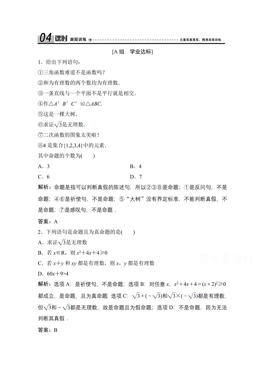 2020-2021学年人教A版数学选修1-1课时跟踪训练：1-1-1　命题 WORD版含解析.doc_第1页