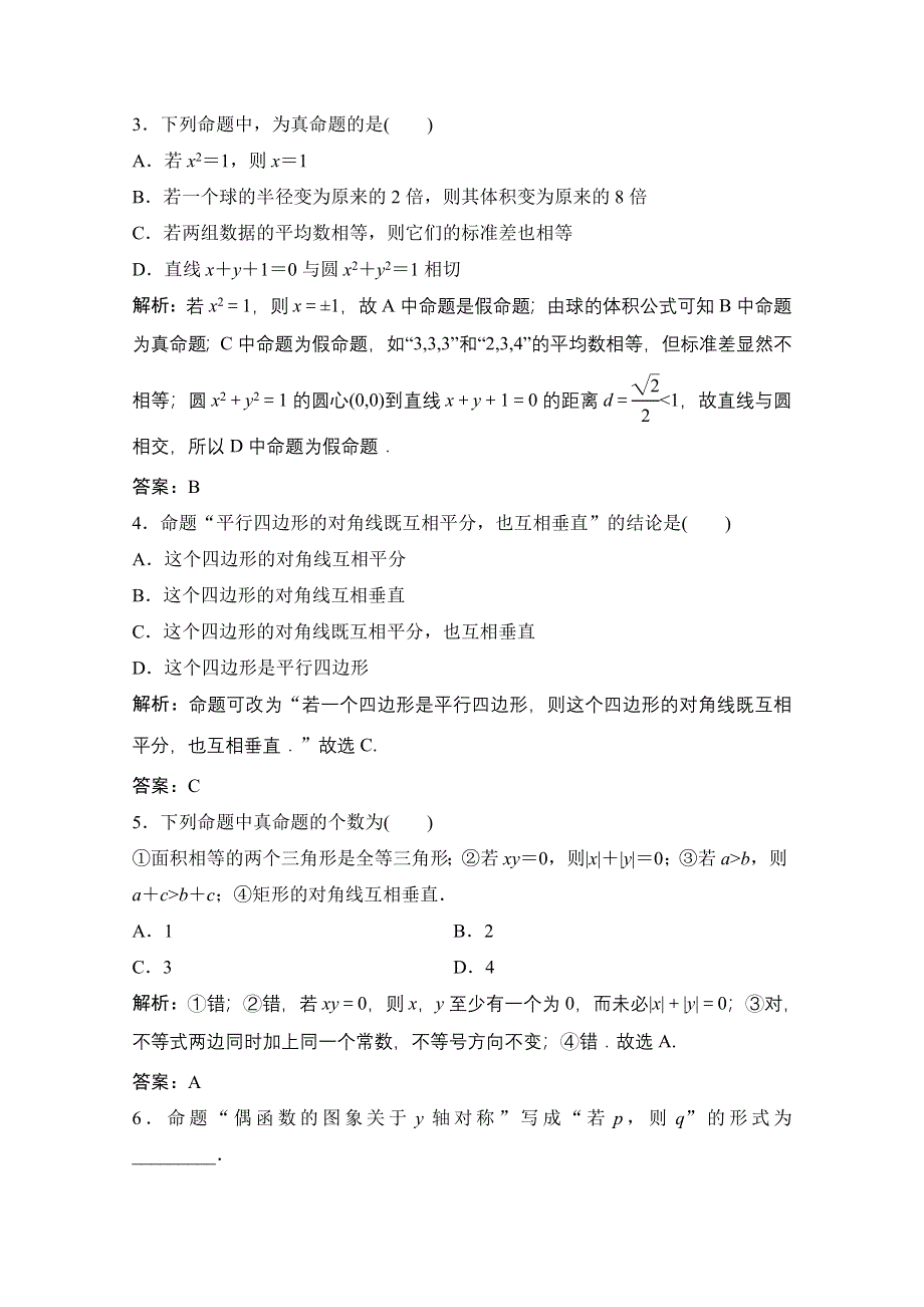 2020-2021学年人教A版数学选修1-1课时跟踪训练：1-1-1　命题 WORD版含解析.doc_第2页