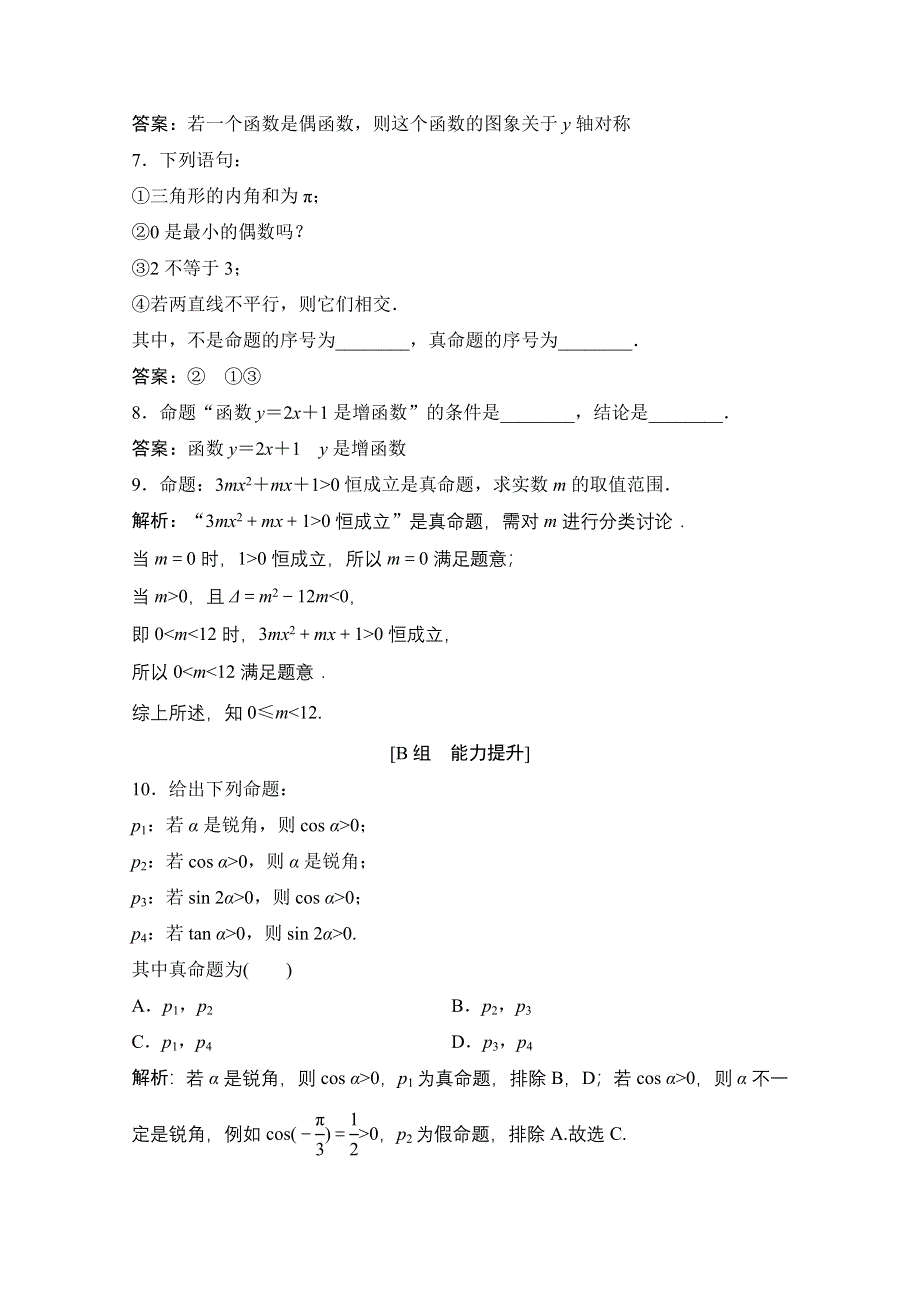 2020-2021学年人教A版数学选修1-1课时跟踪训练：1-1-1　命题 WORD版含解析.doc_第3页