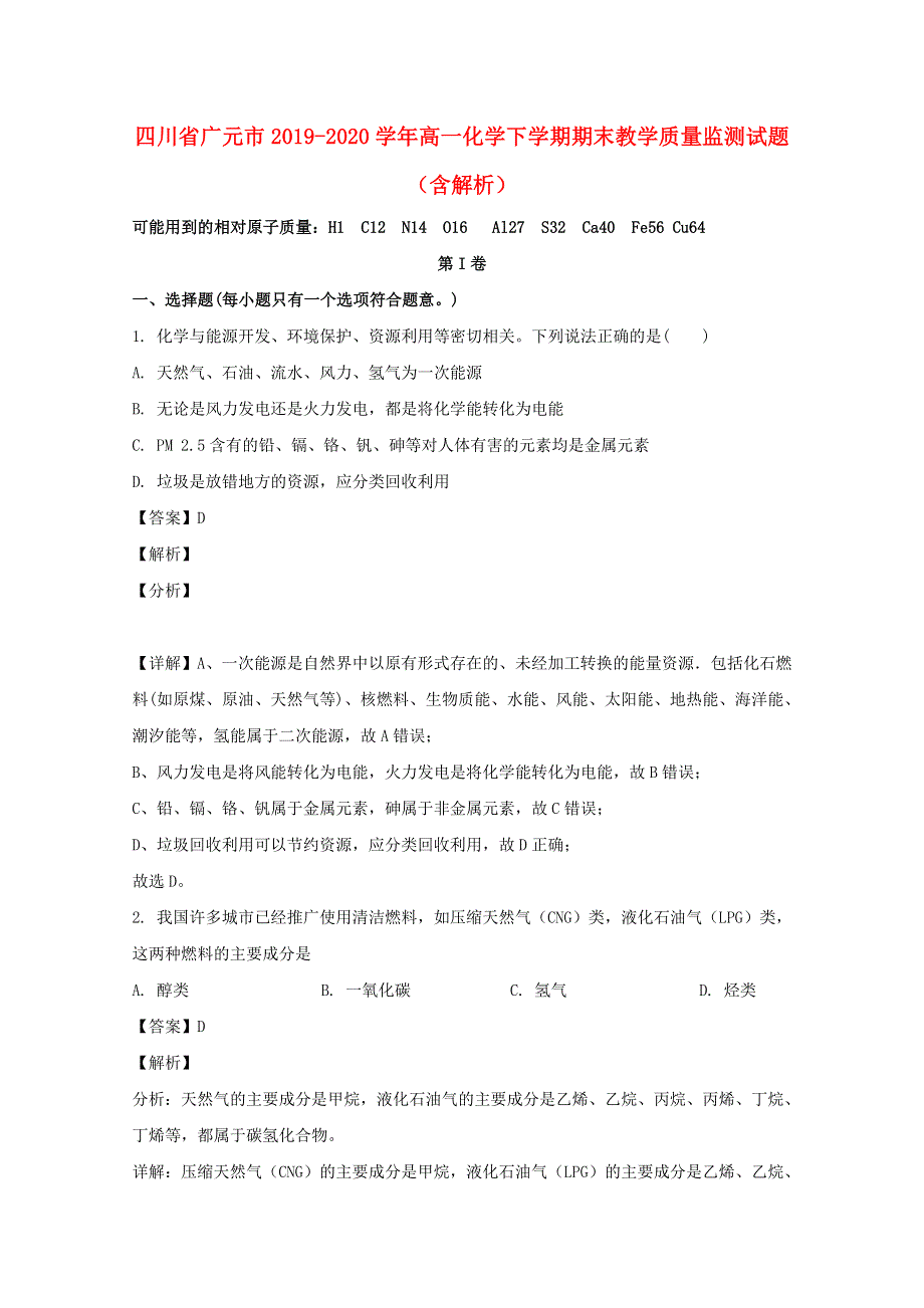 四川省广元市2019-2020学年高一化学下学期期末教学质量监测试题（含解析）.doc_第1页