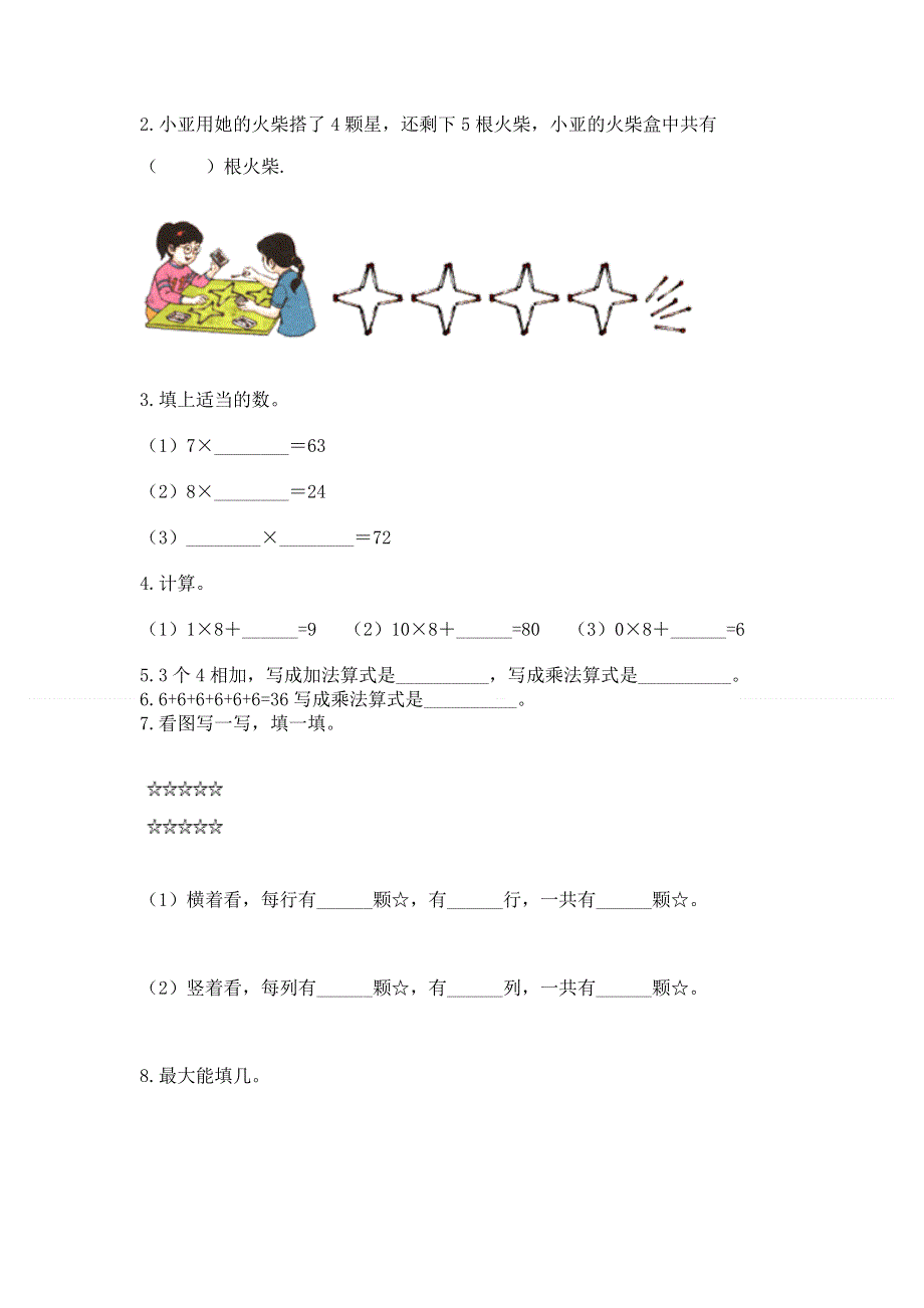 小学数学二年级《1--9的乘法》练习题附答案（能力提升）.docx_第2页