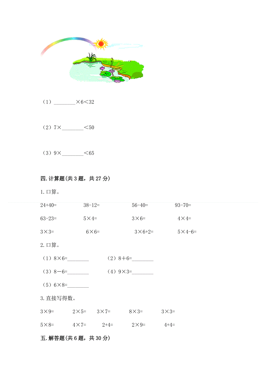 小学数学二年级《1--9的乘法》练习题附答案（能力提升）.docx_第3页