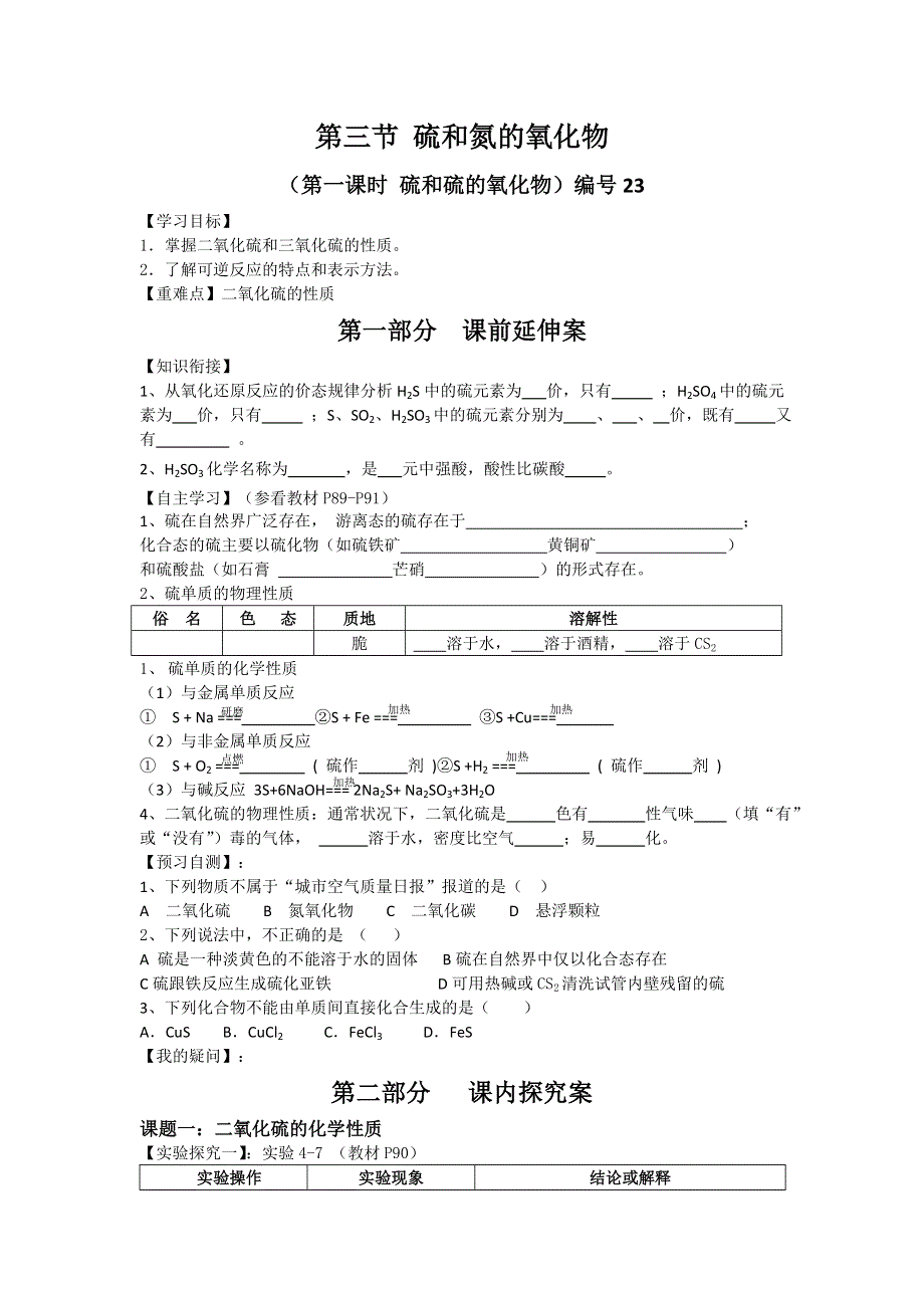 《名校推荐》湖南省衡阳八中高一化学人教版必修一学案：第四章非金属及其化合物第三节硫和氮的氧化物（第一课时） .doc_第1页