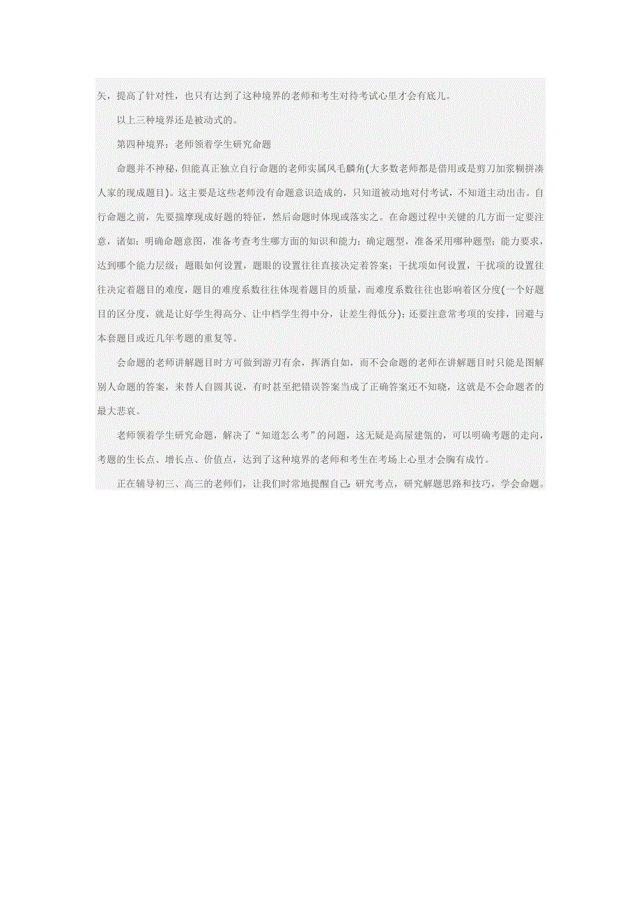 《名校推荐》湖南省益阳市箴言中学高中教学论文：老师对待考试的四种境界 .doc_第2页