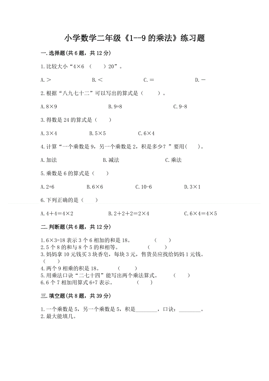 小学数学二年级《1--9的乘法》练习题（培优a卷）.docx_第1页