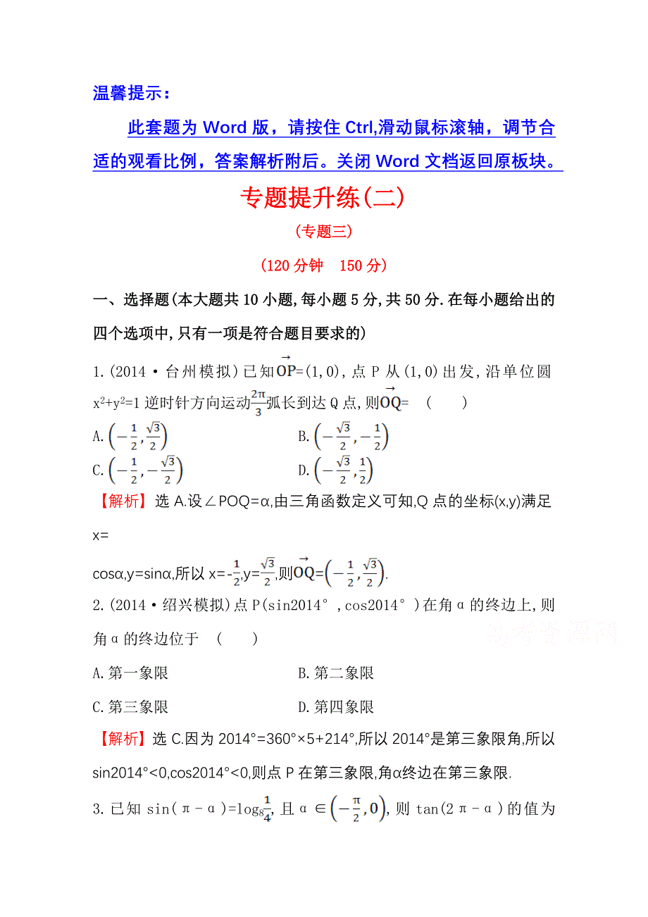 《世纪金榜》2015高考数学专题辅导与训练配套练习：专题三　三角函数及解三角形.doc_第1页