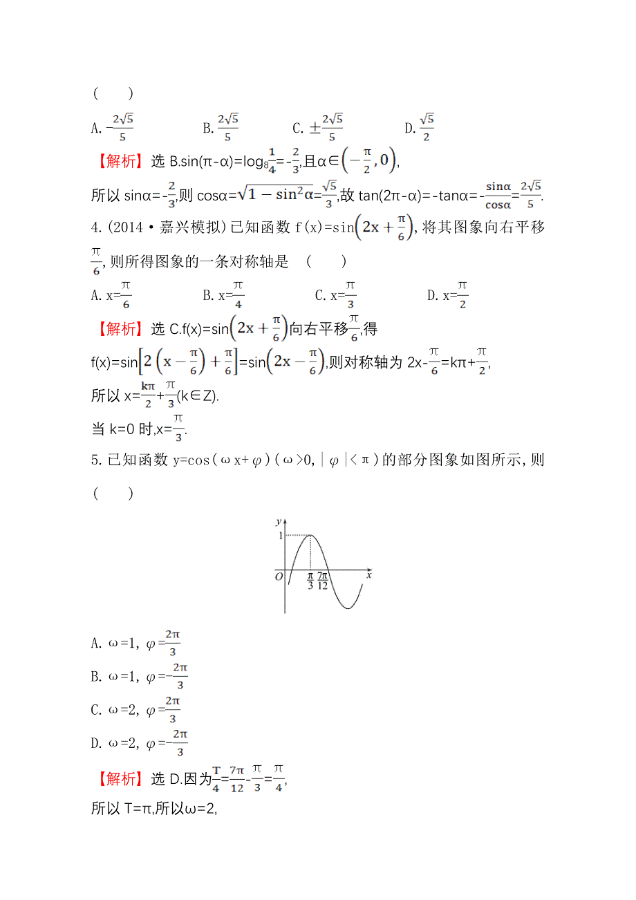 《世纪金榜》2015高考数学专题辅导与训练配套练习：专题三　三角函数及解三角形.doc_第2页