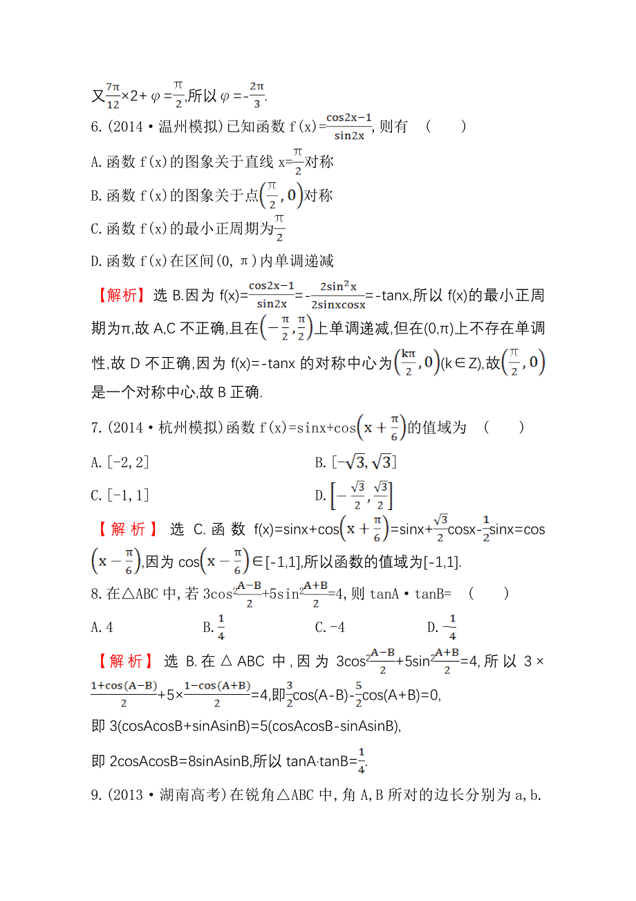 《世纪金榜》2015高考数学专题辅导与训练配套练习：专题三　三角函数及解三角形.doc_第3页