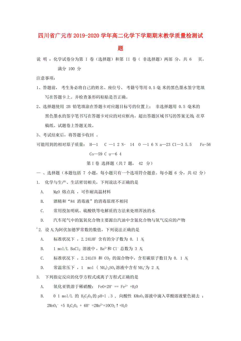 四川省广元市2019-2020学年高二化学下学期期末教学质量检测试题.doc_第1页