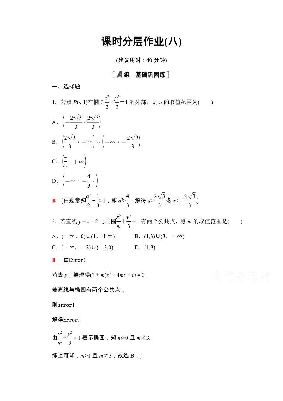 2020-2021学年人教A版数学选修1-1课时分层作业：2-1-2-2　椭圆的标准方程及性质的应用 WORD版含解析.doc_第1页