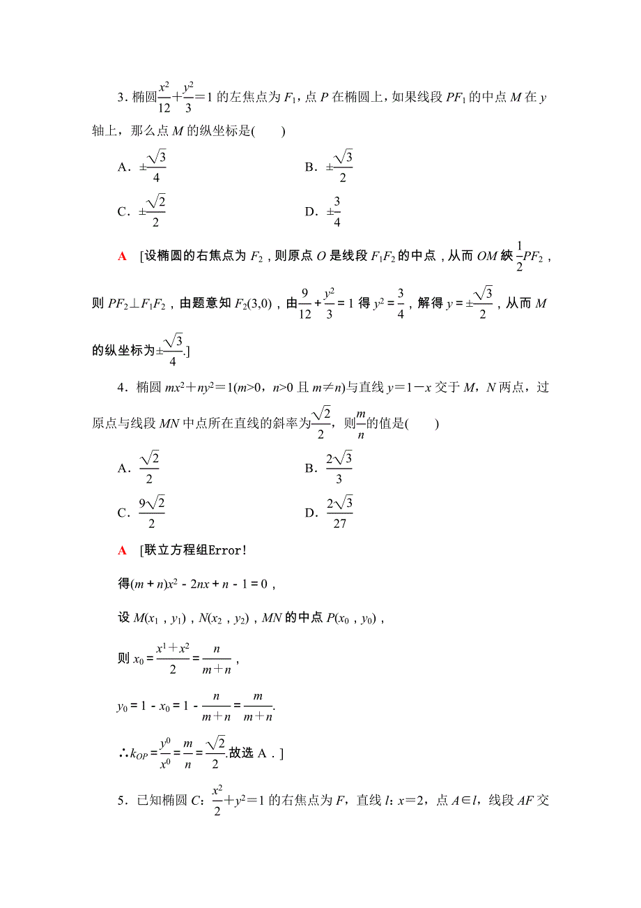 2020-2021学年人教A版数学选修1-1课时分层作业：2-1-2-2　椭圆的标准方程及性质的应用 WORD版含解析.doc_第2页