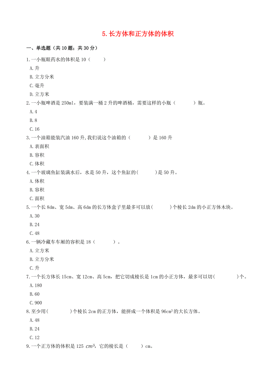 五年级数学下册 5 长方体和正方体的体积单元测试 冀教版.docx_第1页