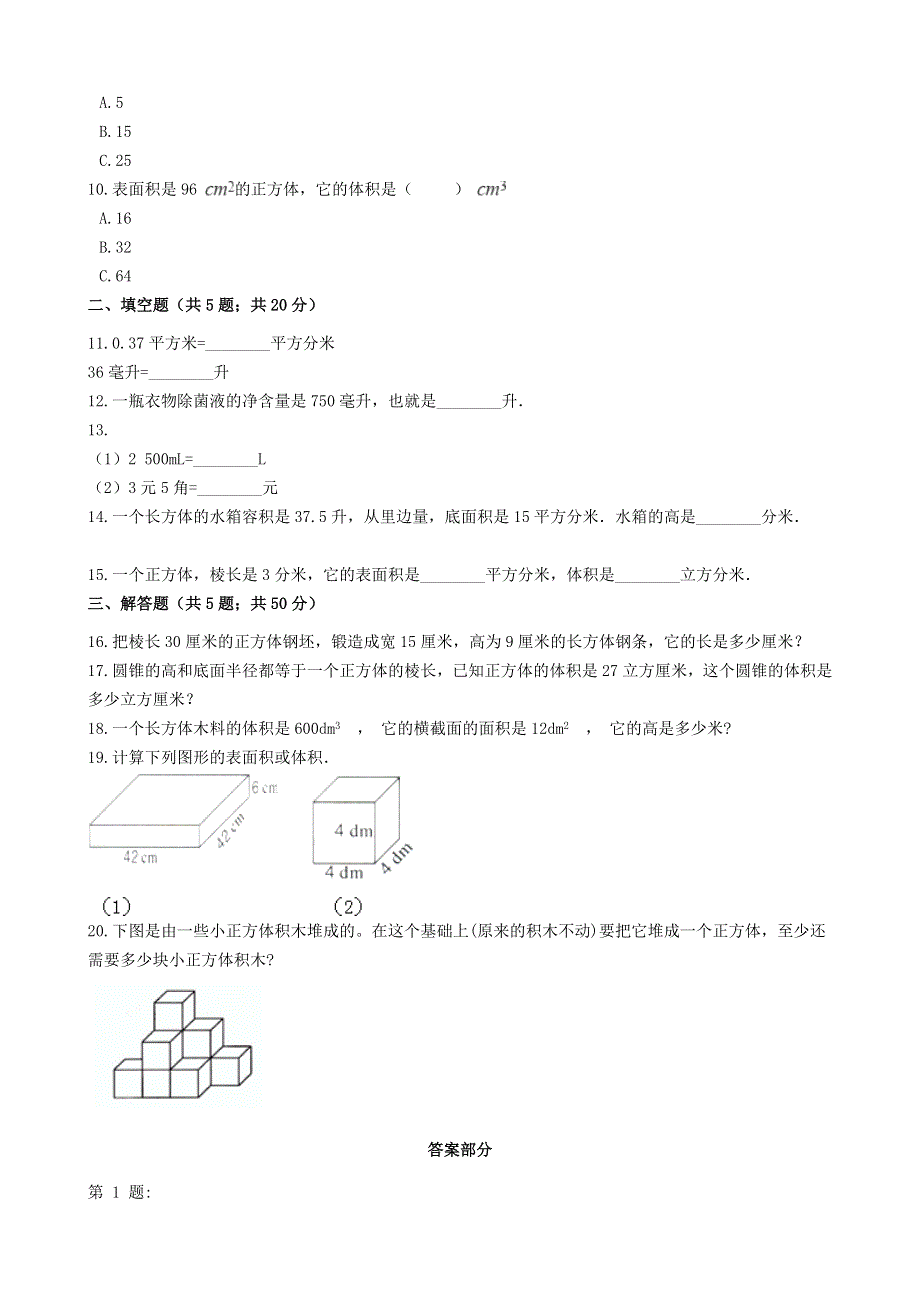 五年级数学下册 5 长方体和正方体的体积单元测试 冀教版.docx_第2页