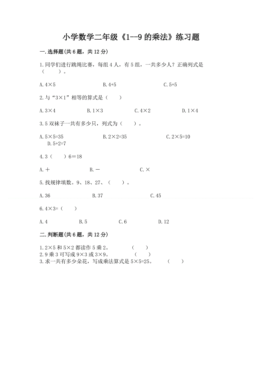 小学数学二年级《1--9的乘法》练习题（培优b卷）.docx_第1页