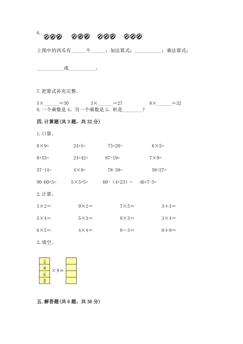 小学数学二年级《1--9的乘法》练习题（培优b卷）.docx_第3页