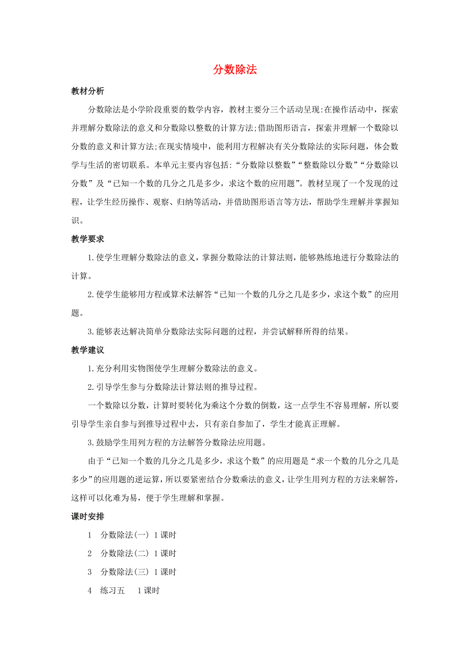 五年级数学下册 5 分数除法单元概述和课时安排素材 北师大版.docx_第1页