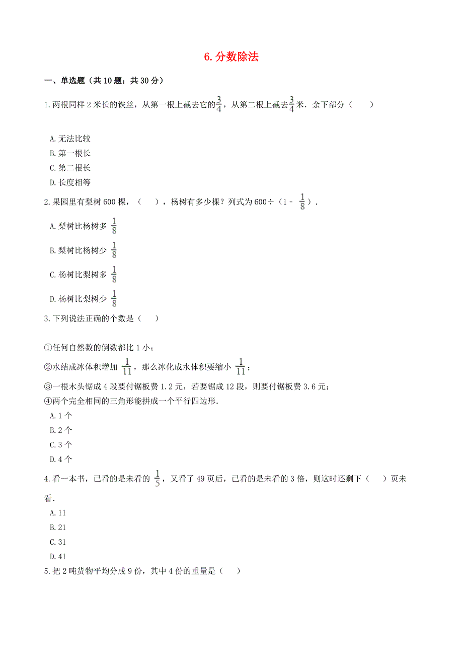 五年级数学下册 6 分数除法单元测试 冀教版.docx_第1页