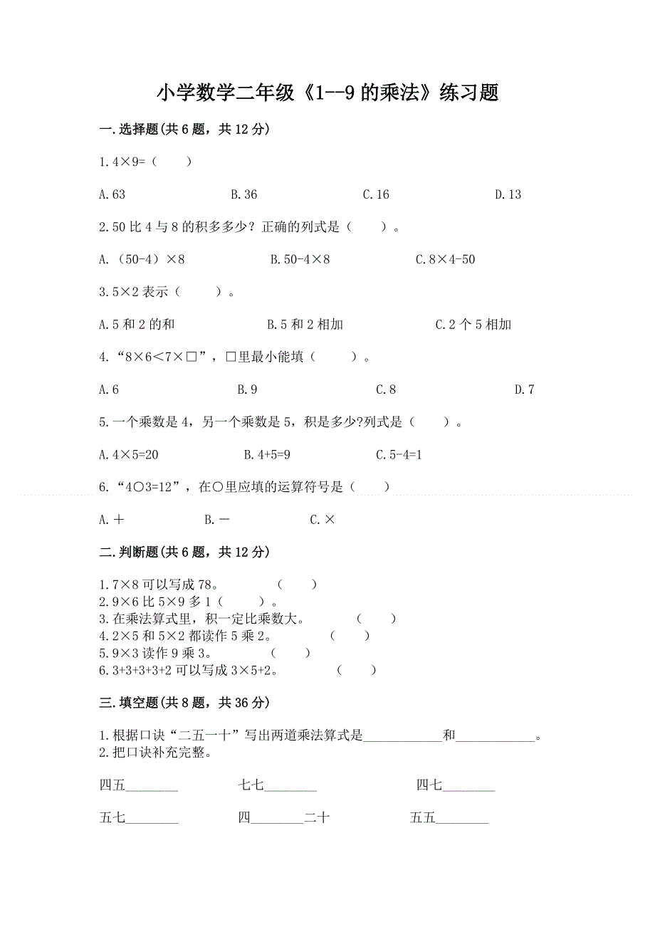 小学数学二年级《1--9的乘法》练习题（典型题）word版.docx_第1页