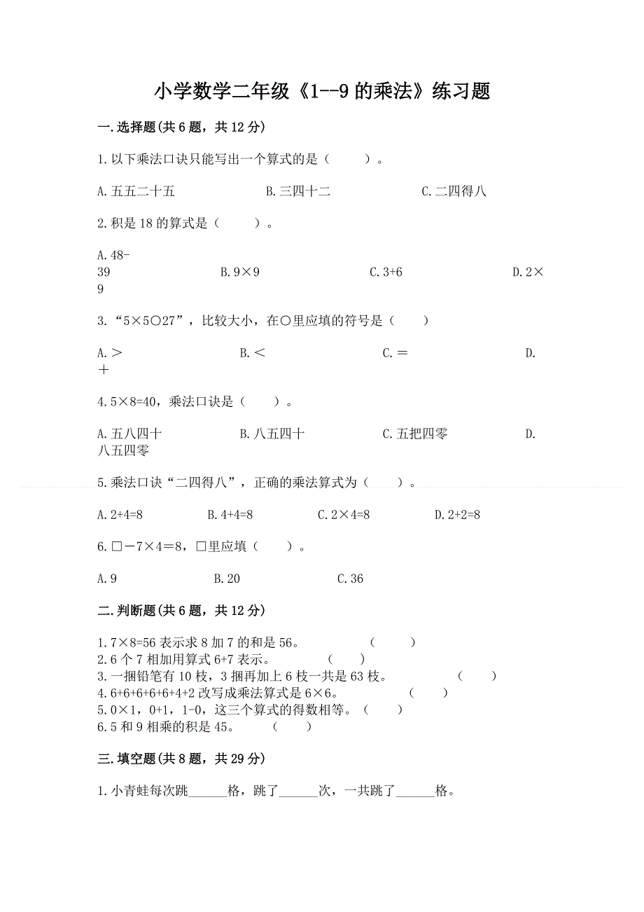 小学数学二年级《1--9的乘法》练习题附答案（轻巧夺冠）.docx_第1页