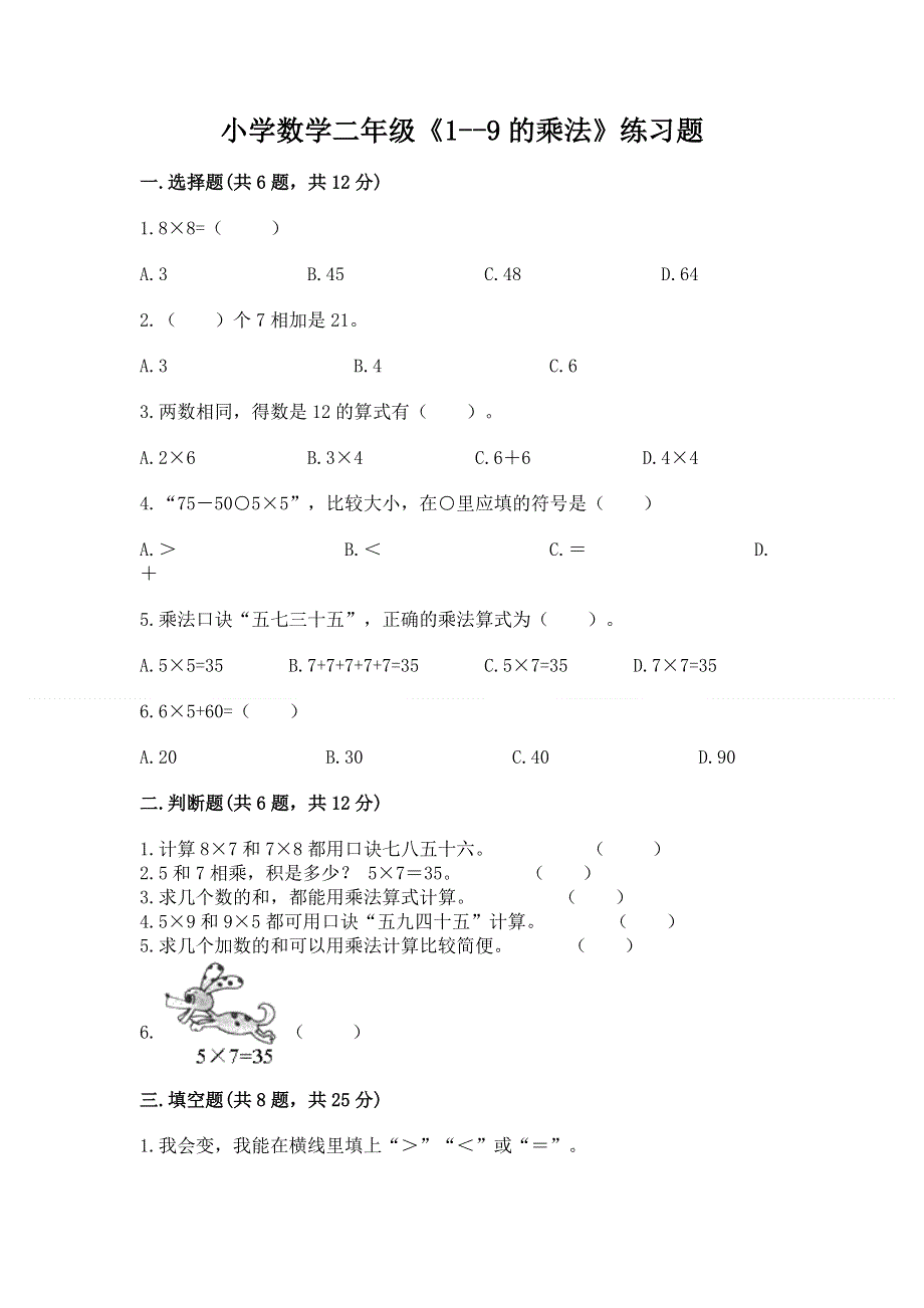 小学数学二年级《1--9的乘法》练习题附答案（突破训练）.docx_第1页