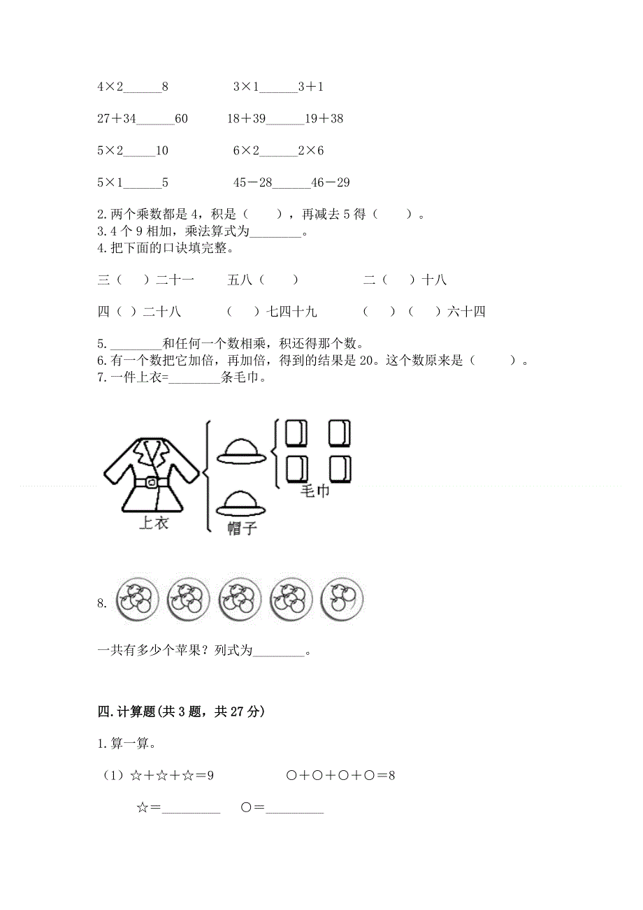 小学数学二年级《1--9的乘法》练习题附答案（突破训练）.docx_第2页