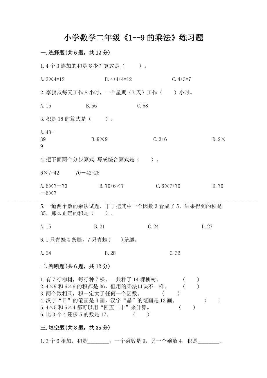 小学数学二年级《1--9的乘法》练习题附答案（综合题）.docx_第1页