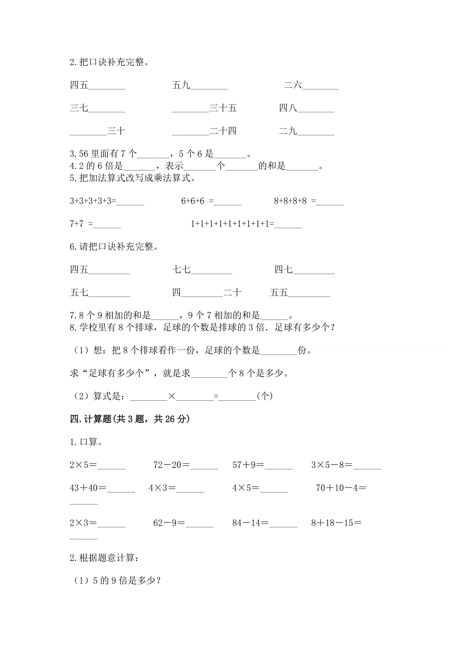 小学数学二年级《1--9的乘法》练习题附答案（综合题）.docx_第2页