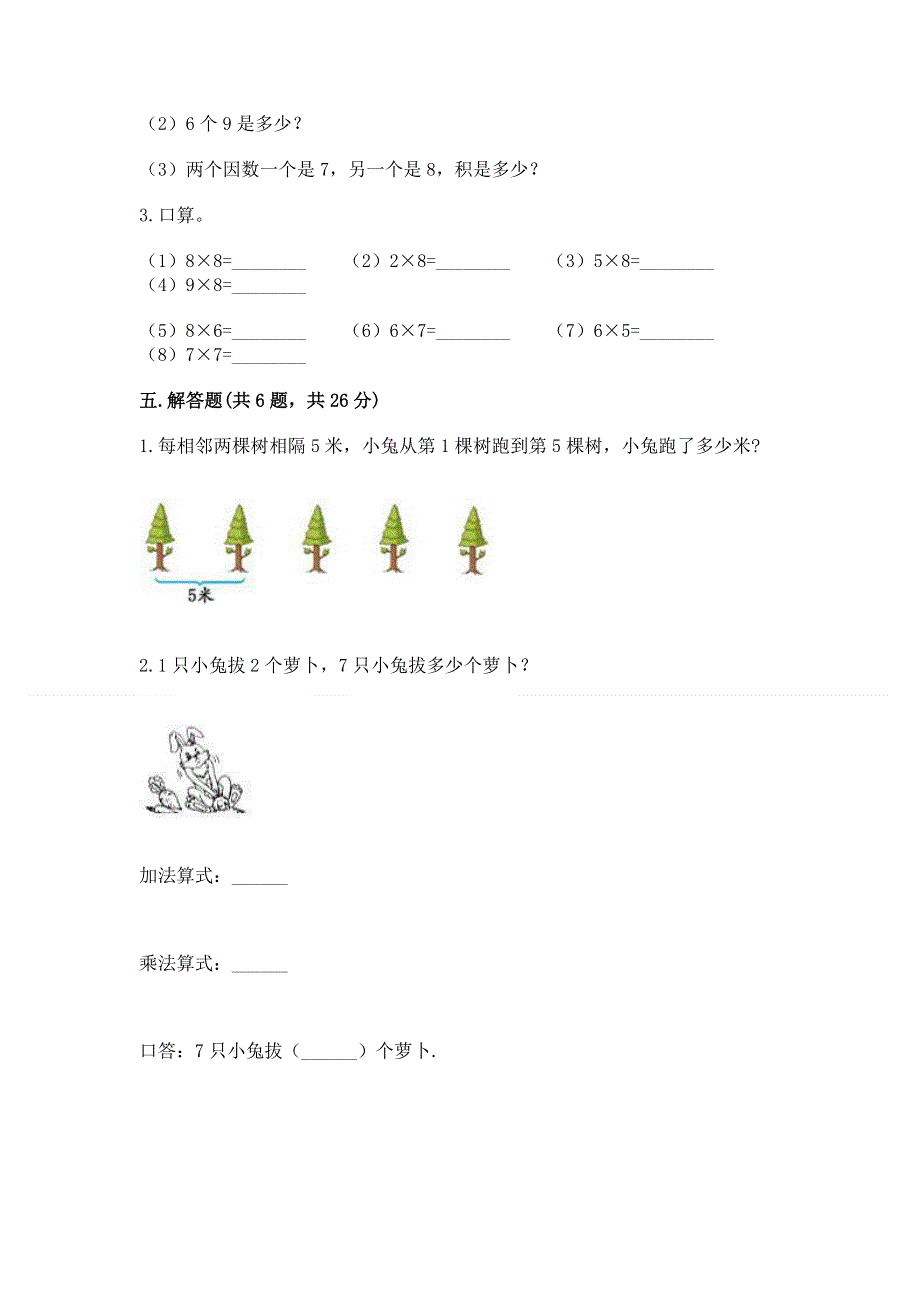 小学数学二年级《1--9的乘法》练习题附答案（综合题）.docx_第3页