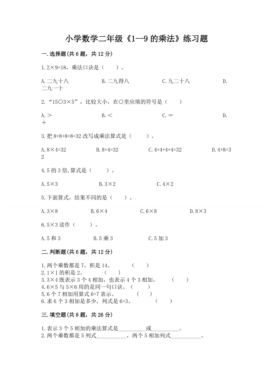 小学数学二年级《1--9的乘法》练习题（名校卷）.docx_第1页